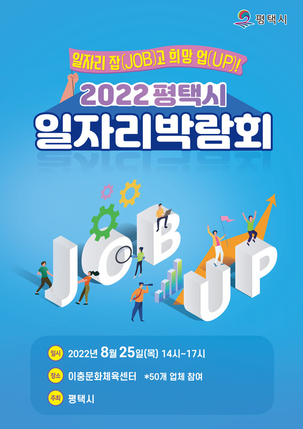 ▲사진=평택시청 제공. 2022 평택시 일자리박람회 개최