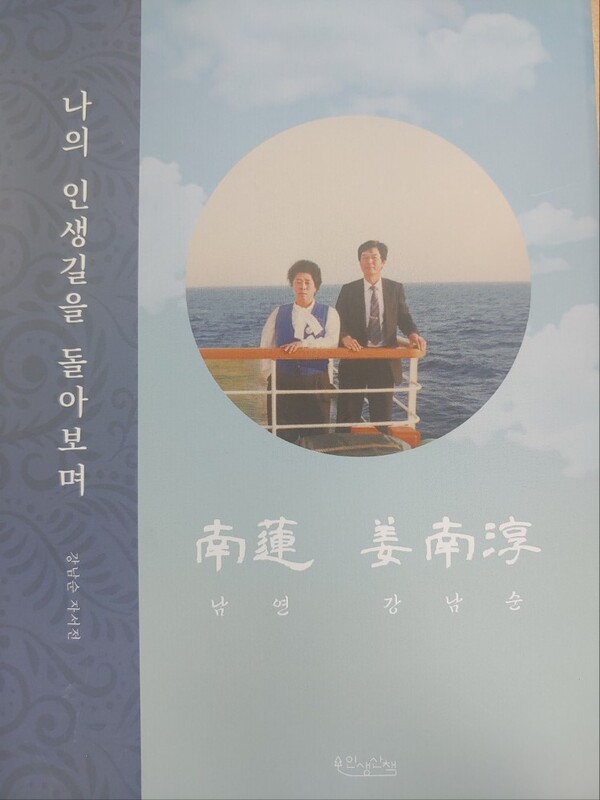 남연 강남순, 자서전 '나의 인생길을 돌아보며' 출간