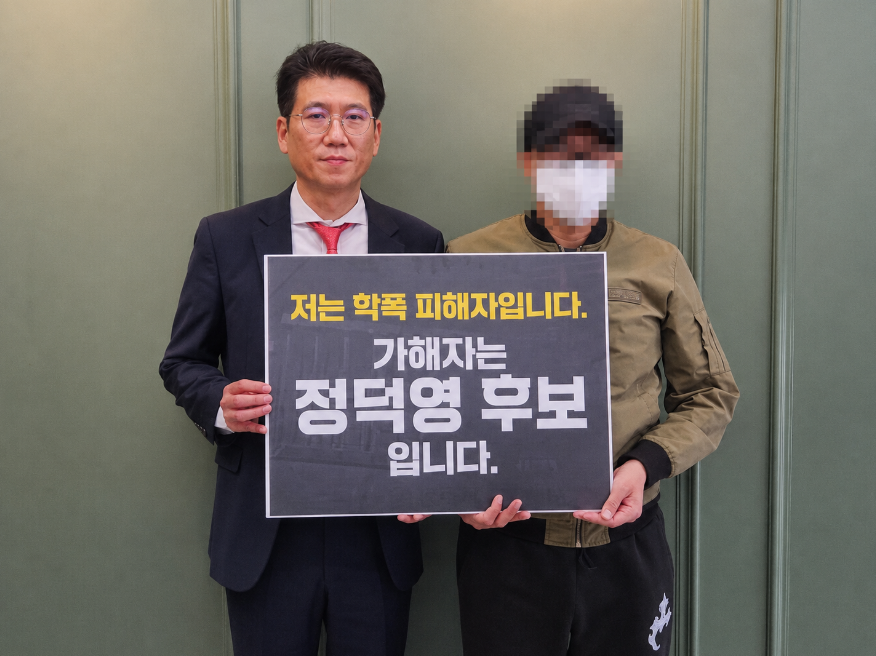 정덕영 민주당 양주시장 후보 '학폭 의혹'…“옷 벗기고 상호 폭행 강요”